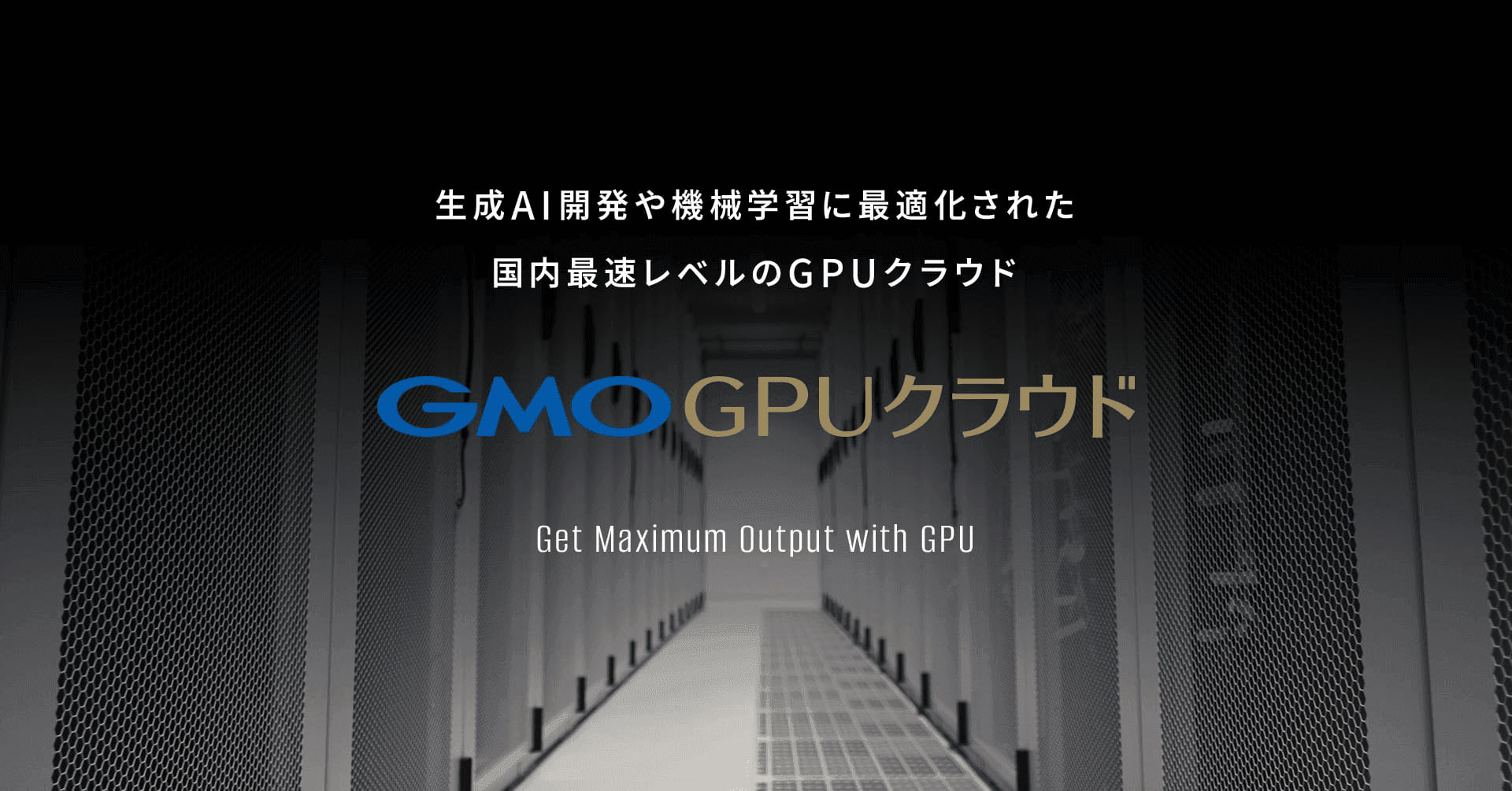 GMO GPU Cloud — image from the vendor's website