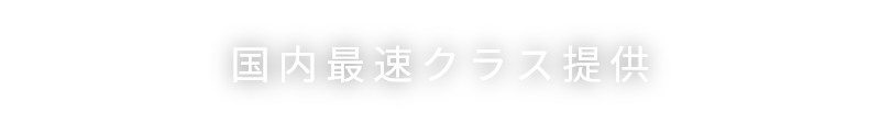 国内最速クラス提供