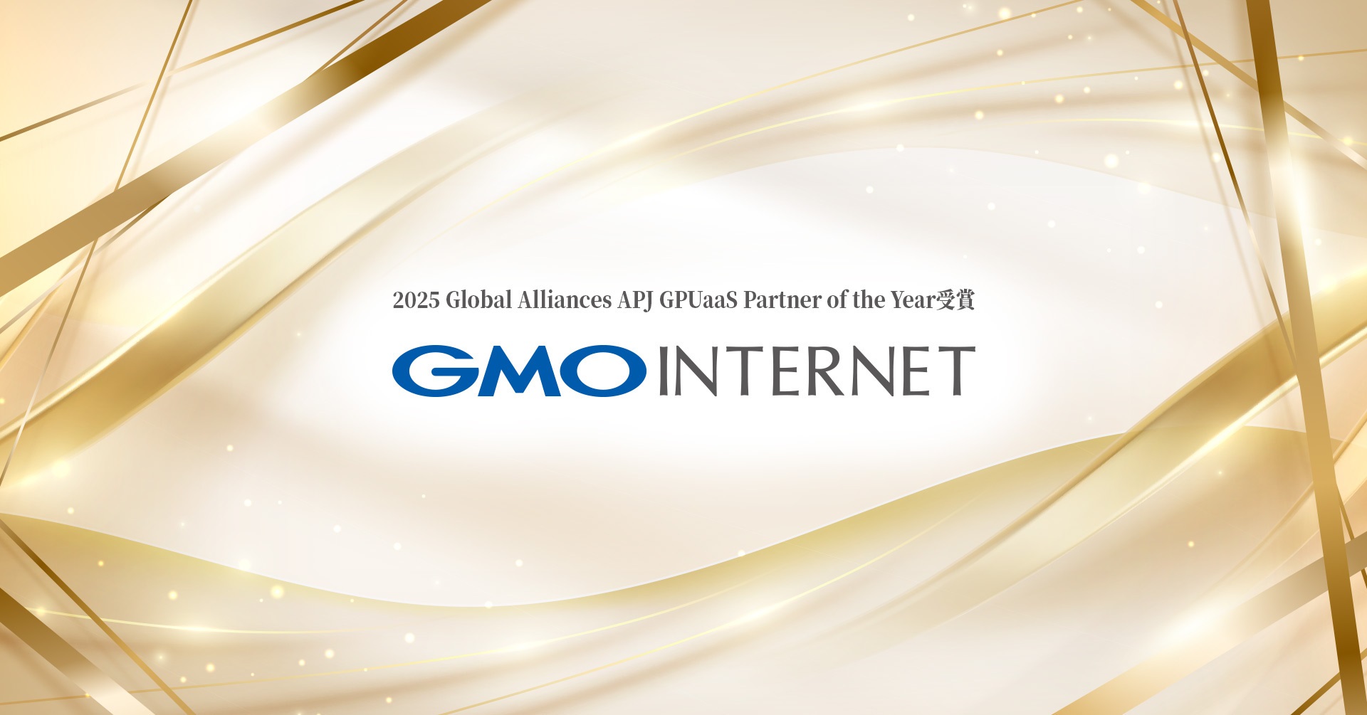 2025 Global Alliances APJ GPUaaS Partner of the Year」を受賞～Dell Technologies  World 2025にて表彰～｜GMO GPUクラウド