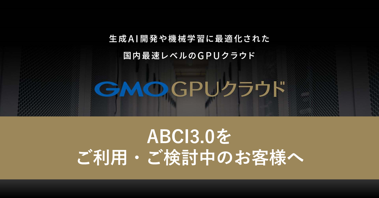 ABCI3.0をご利用・ご検討中のお客様へおトクなご案内｜GMO GPUクラウド