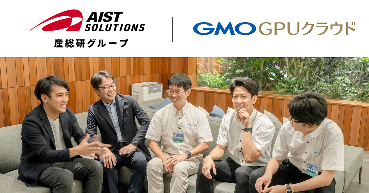 【記事公開】AIST Solutions公式サイトにて「GMO GPUクラウド」が事例として紹介されました
