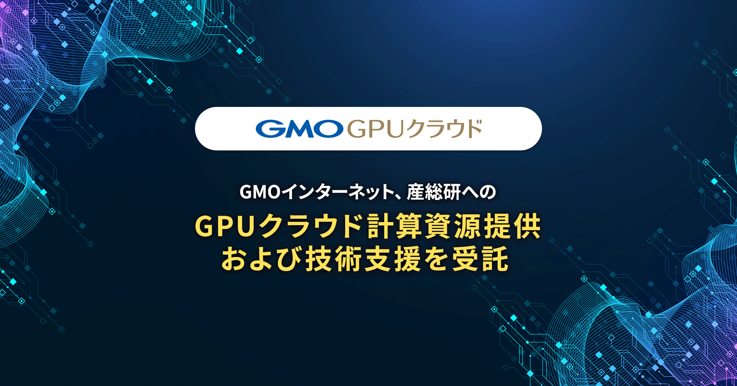 【記事公開】GMOインターネット、産総研へのGPUクラウド計算資源提供および技術支援を受託～研究開発基盤の整備とイノベーション創出を支援～