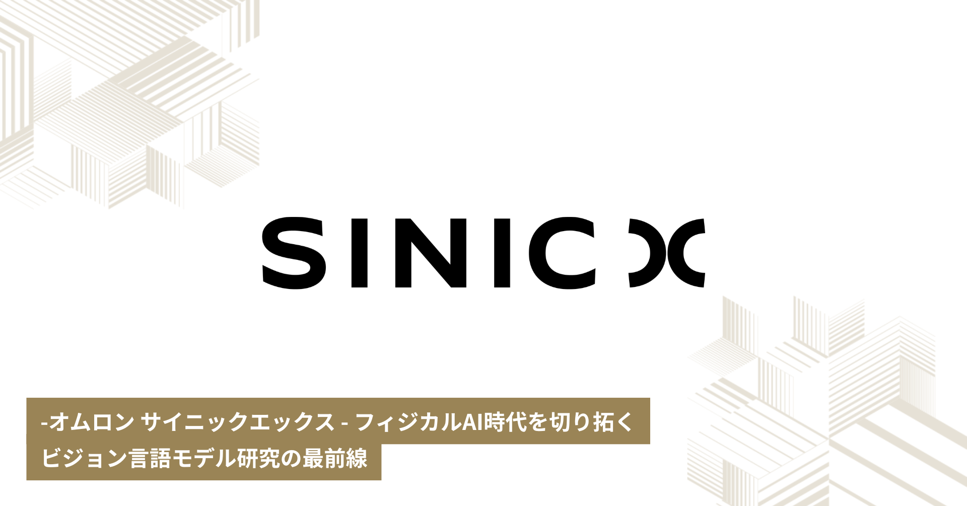 フィジカルAI時代を切り拓く――ビジョン言語モデル研究最前線