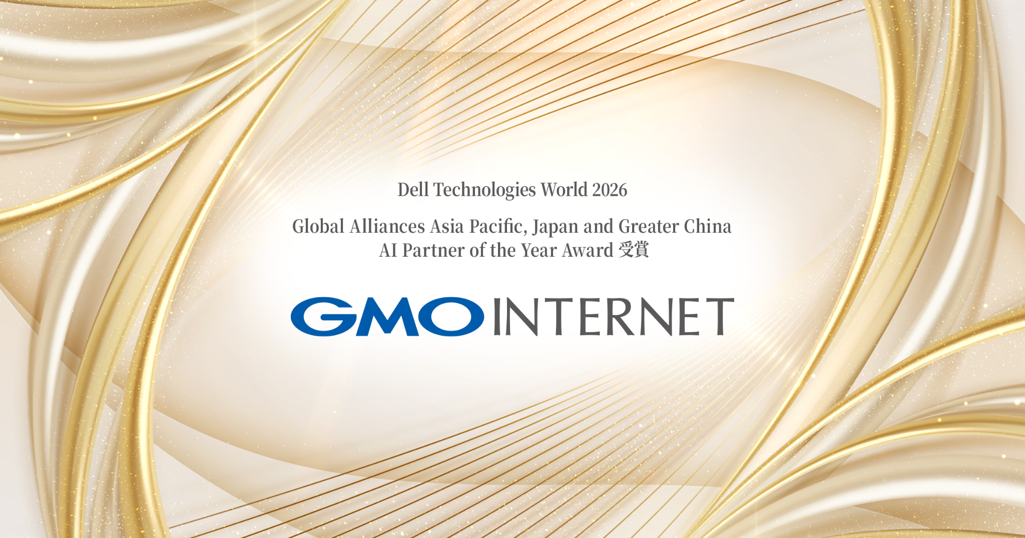 【受賞：AI Partner of the Year Award】Dell Technologies World 2026での表彰 