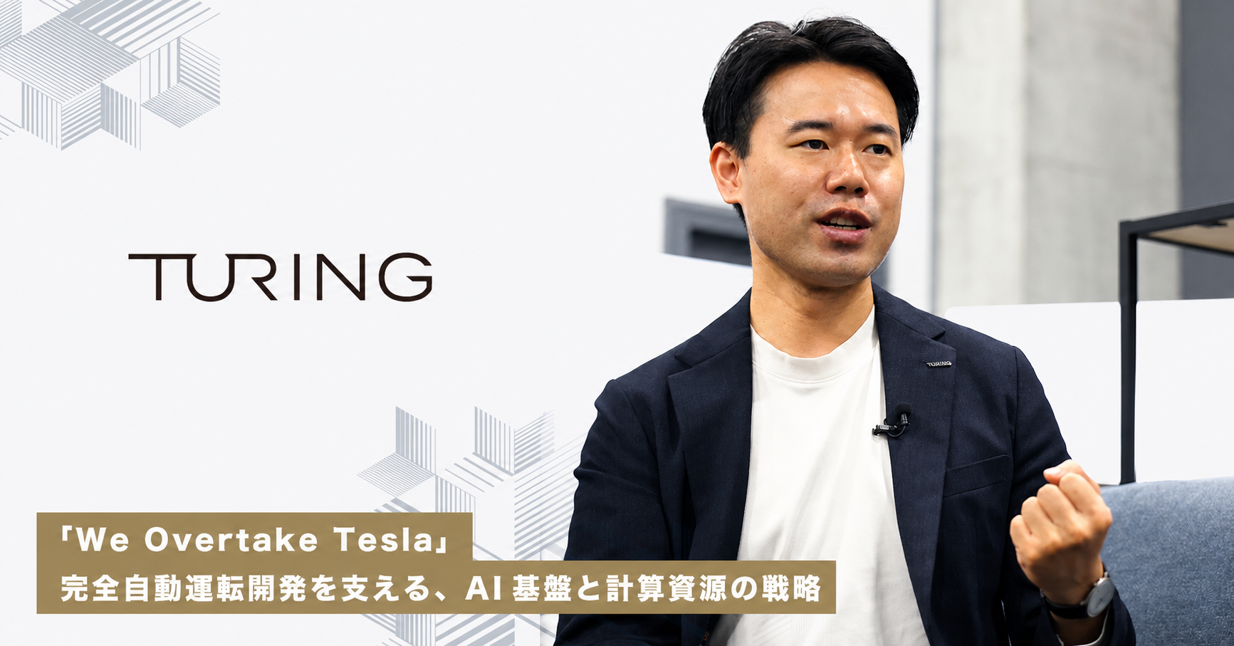 「We Overtake Tesla」完全自動運転開発を支える、AI基盤と計算資源の戦略