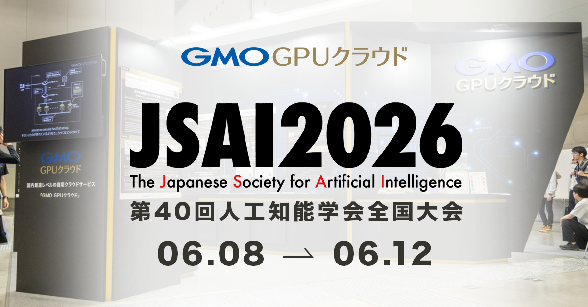 JSAI2026に出展しました ― AIの社会実装を支える基盤として、GMO GPUクラウドを紹介 