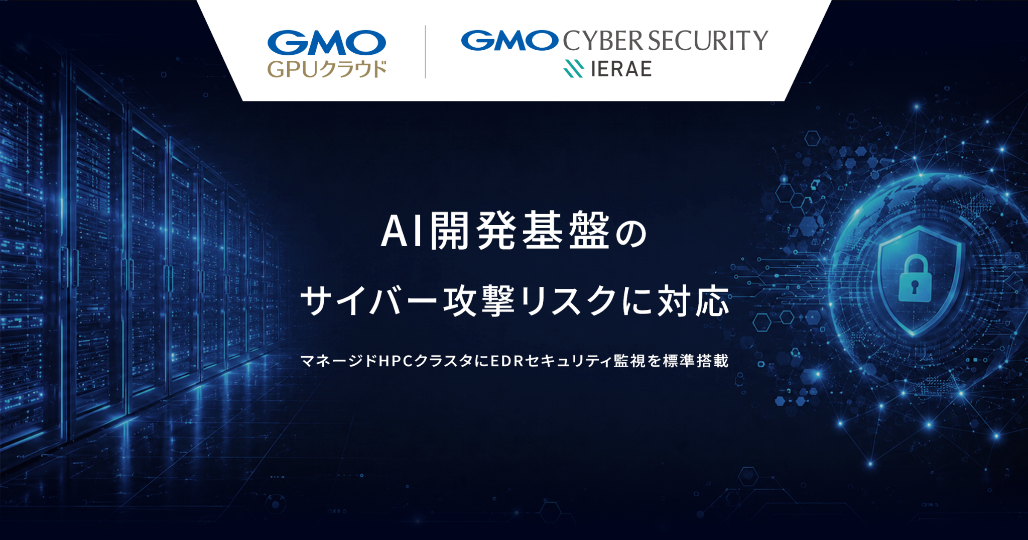 【サービス提供開始】マネージドHPCクラスタにEDR・SOC監視を標準搭載  