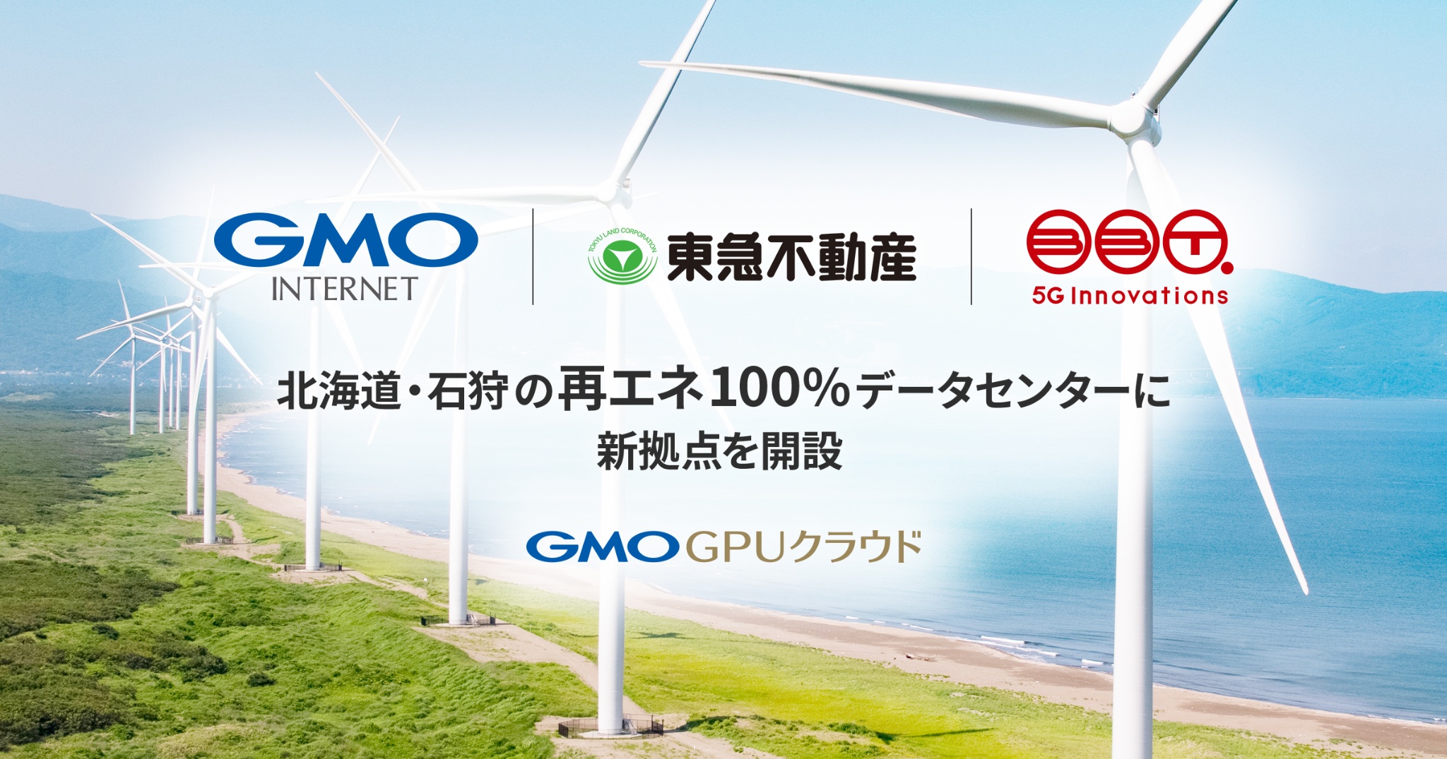【記事公開：2026年内の稼働開始を目指し新拠点開設】～東急不動産とブロードバンドタワーが担う、北海道・石狩の再エネ100％データセンター。渋谷からGX最先端の石狩へ～ 